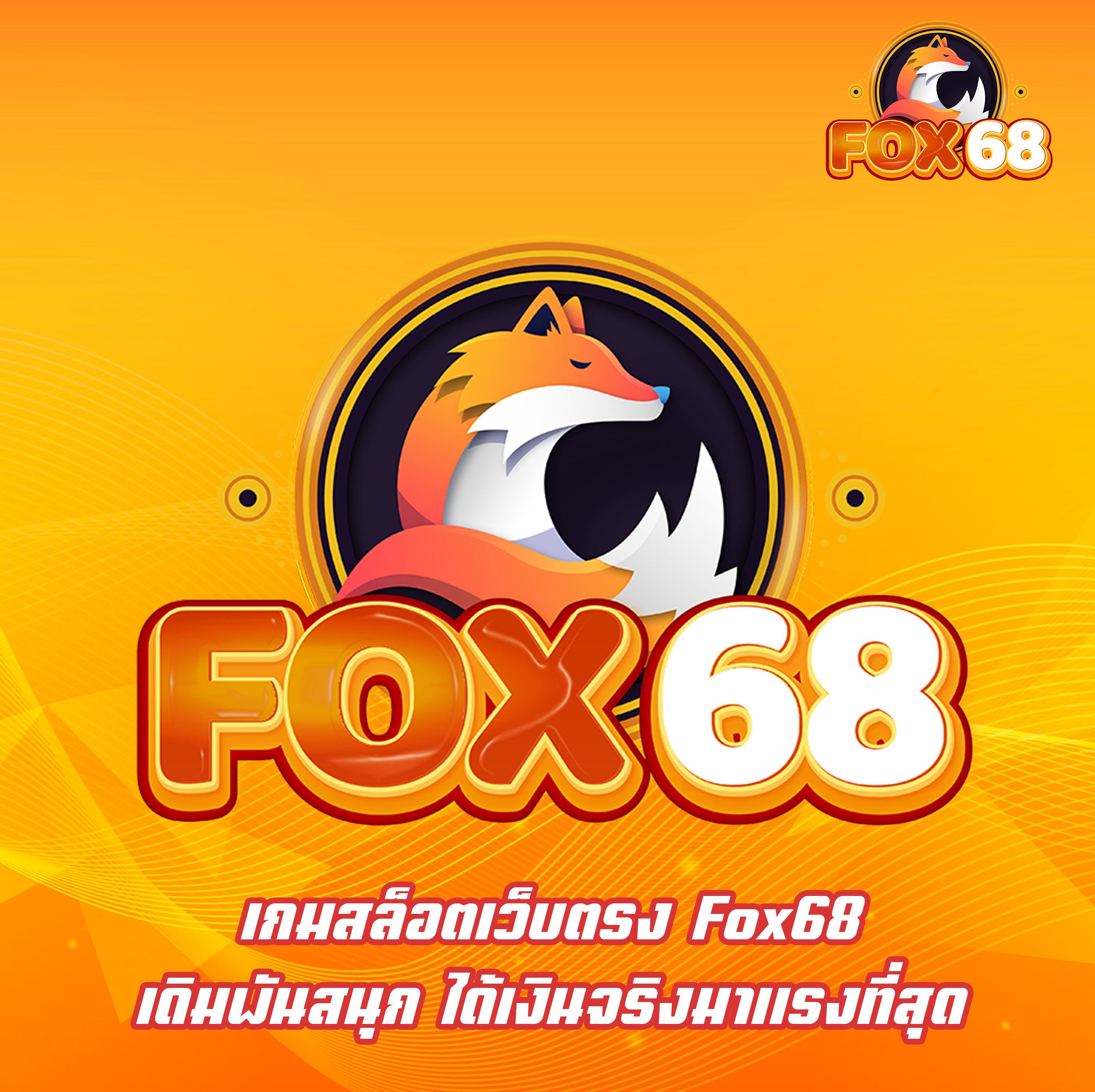เกมสล็อตเว็บตรง Fox68 เดิมพันสนุก ได้เงินจริงมาแรงที่สุด