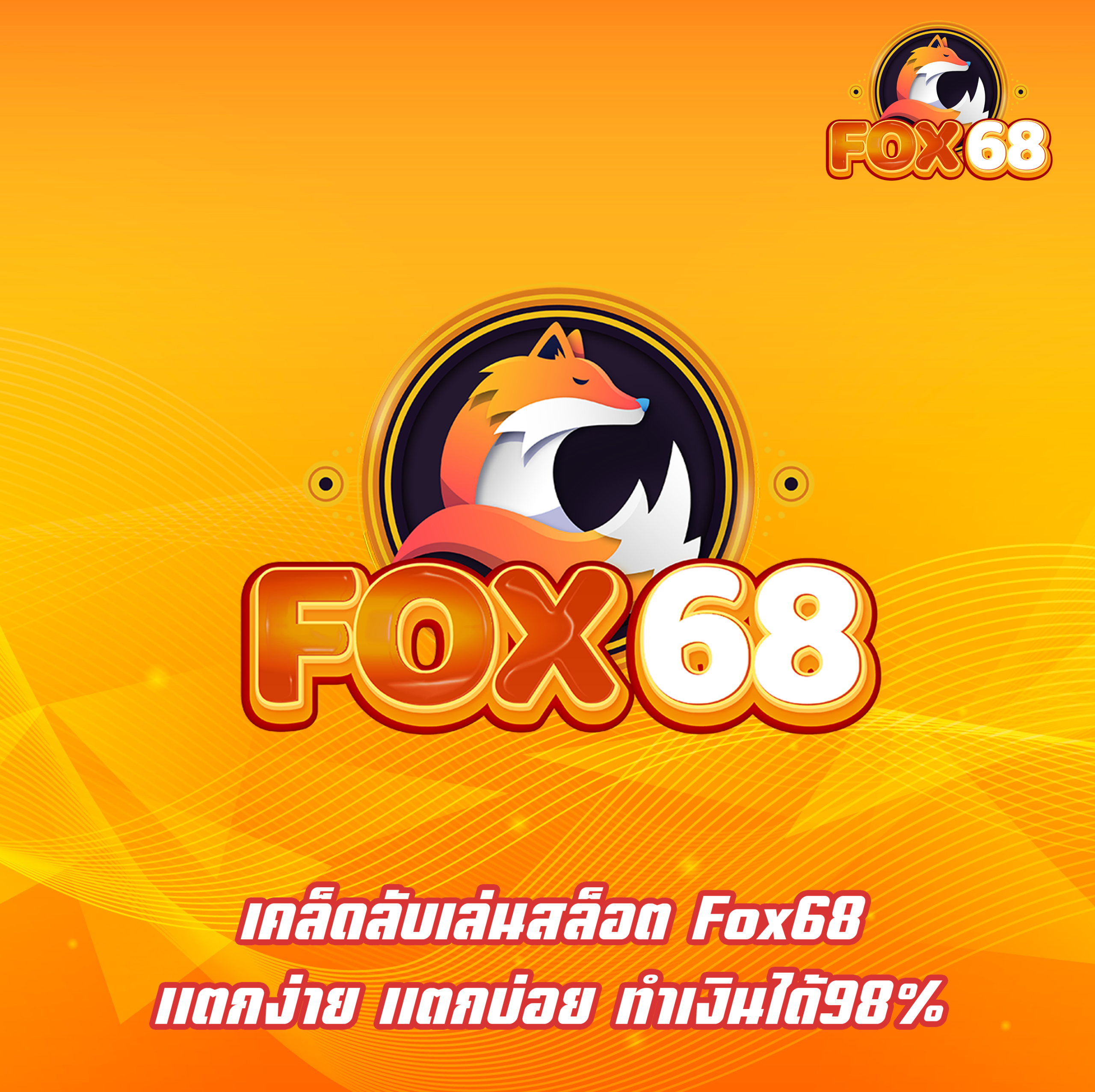 เคล็ดลับเล่นสล็อต Fox68 แตกง่าย แตกบ่อย ทำเงินได้98%