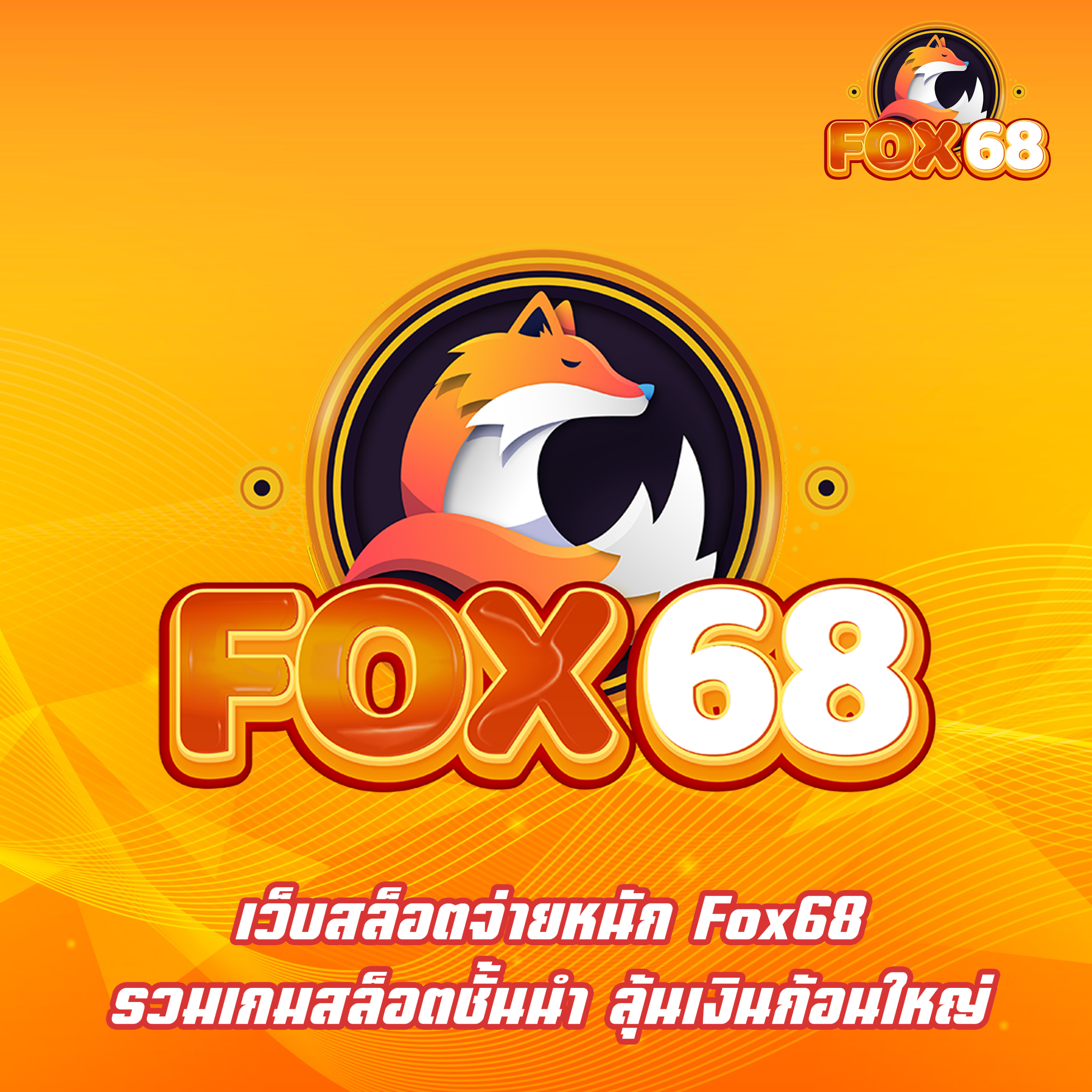 เว็บสล็อตจ่ายหนัก Fox68 รวมเกมสล็อตชั้นนำ ลุ้นเงินก้อนใหญ่