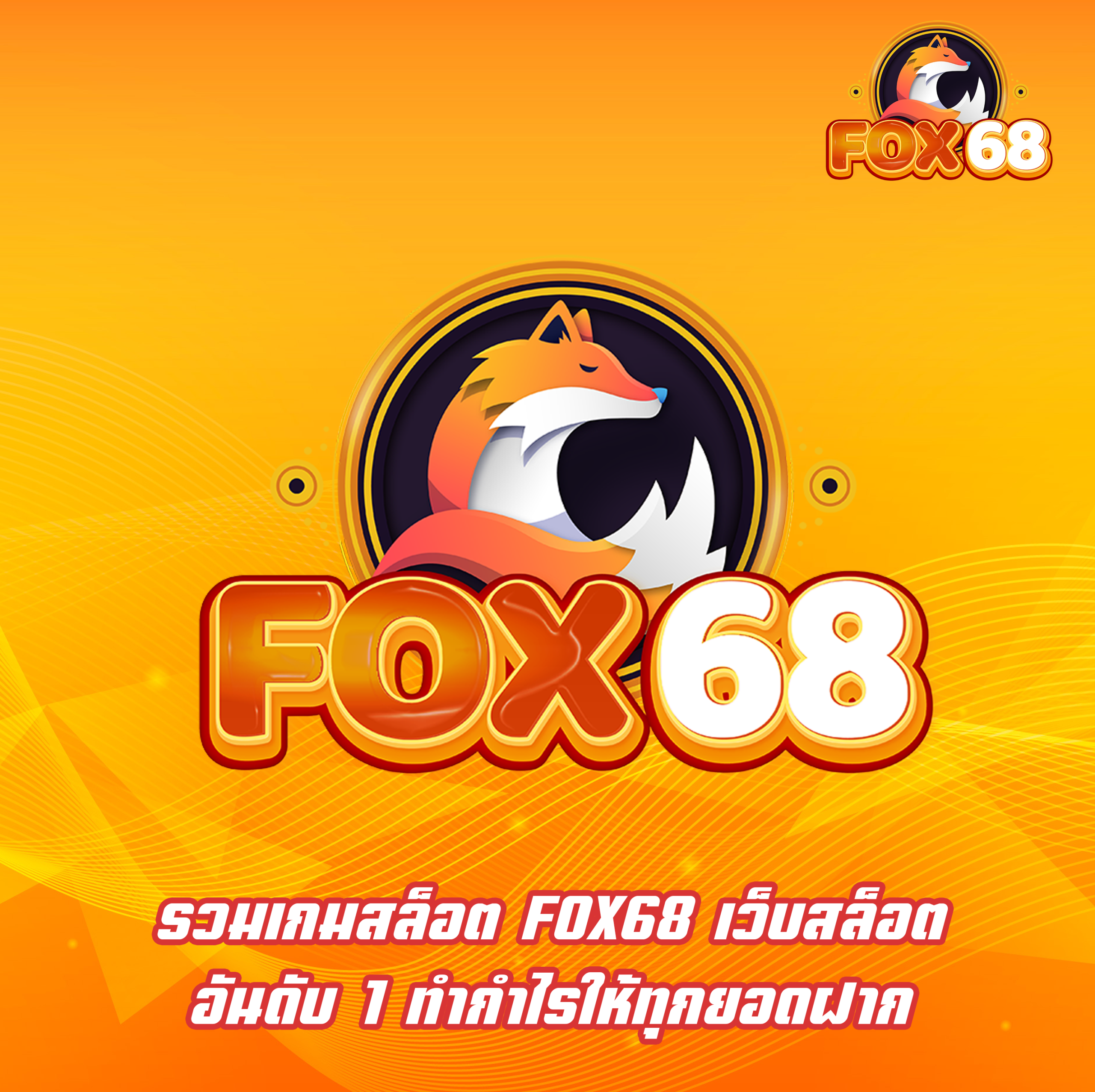 รวมเกมสล็อต FOX68 เว็บสล็อต อันดับ 1 ทำกำไรให้ทุกยอดฝาก