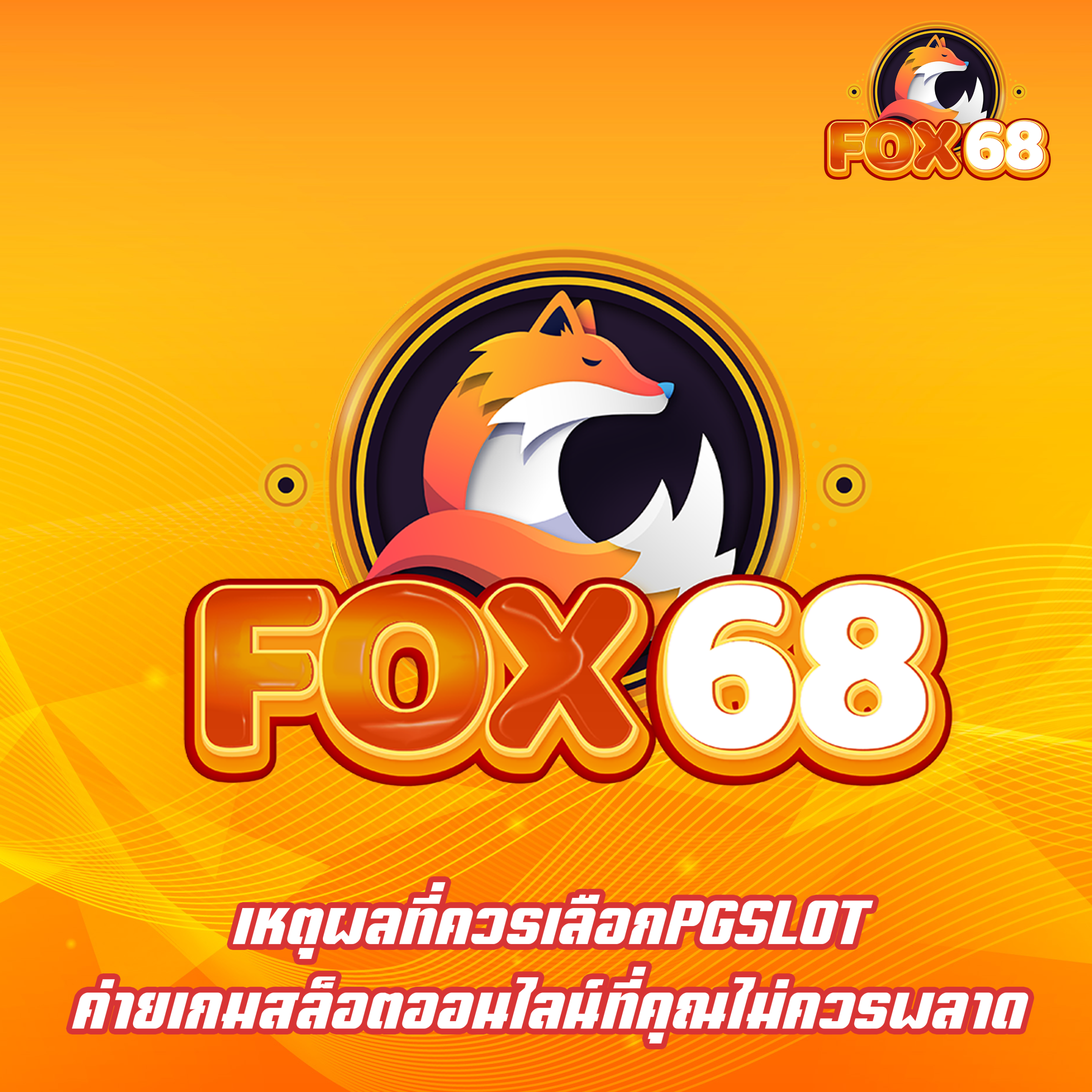 เหตุผลที่ควรเลือกPGSLOT ค่ายเกมสล็อตออนไลน์ที่คุณไม่ควรพลาด