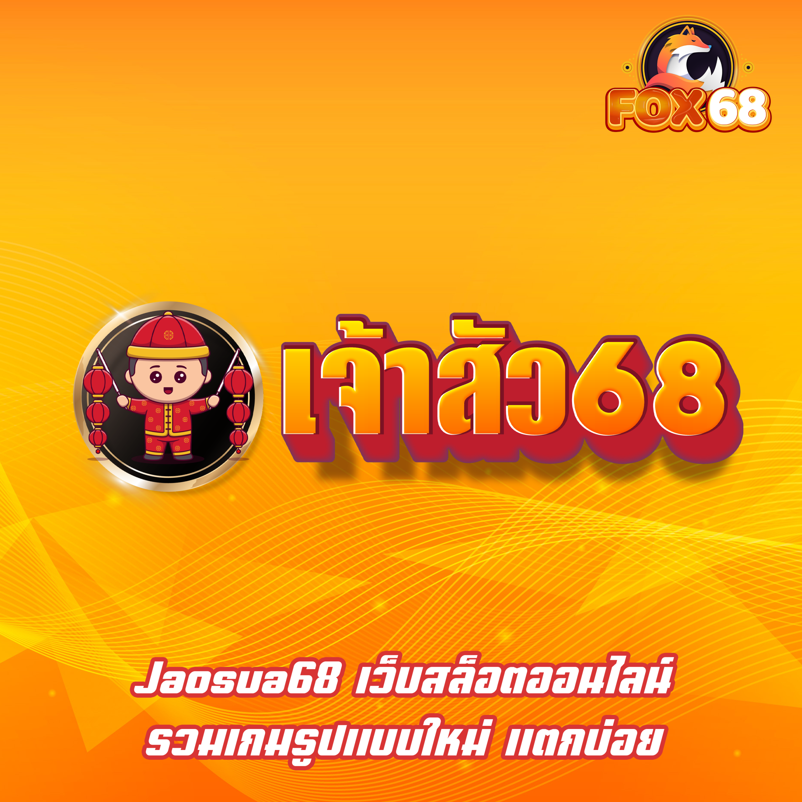 Jaosua68 เว็บสล็อตออนไลน์ รวมเกมรูปแบบใหม่ แตกบ่อย